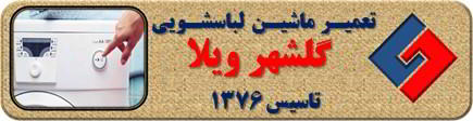 لباسشویی روشن نمی شود تعمیر لباسشویی گلشهرویلا